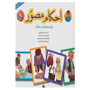 کتاب احکام مصور برای نوجوانان و جوانان 4 اثر محمد نورالدین