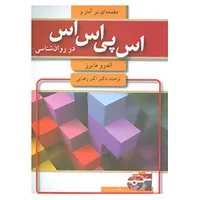کتاب مقدمه ای بر آمار و اس پی اس اس در روان شناسی اثر اندرو مایرز