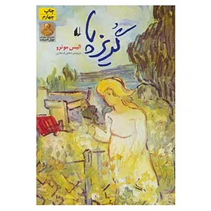 کتاب ادبیات امروز،مجموعه داستان15 اثر آلیس مونرو