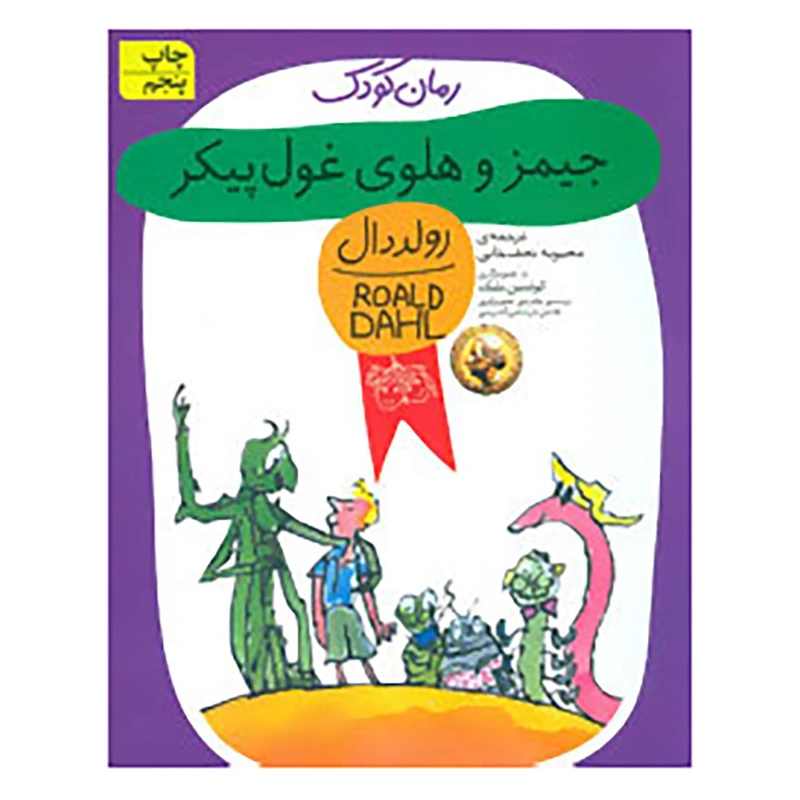 کتاب رمان کودک48 اثر رولد دال