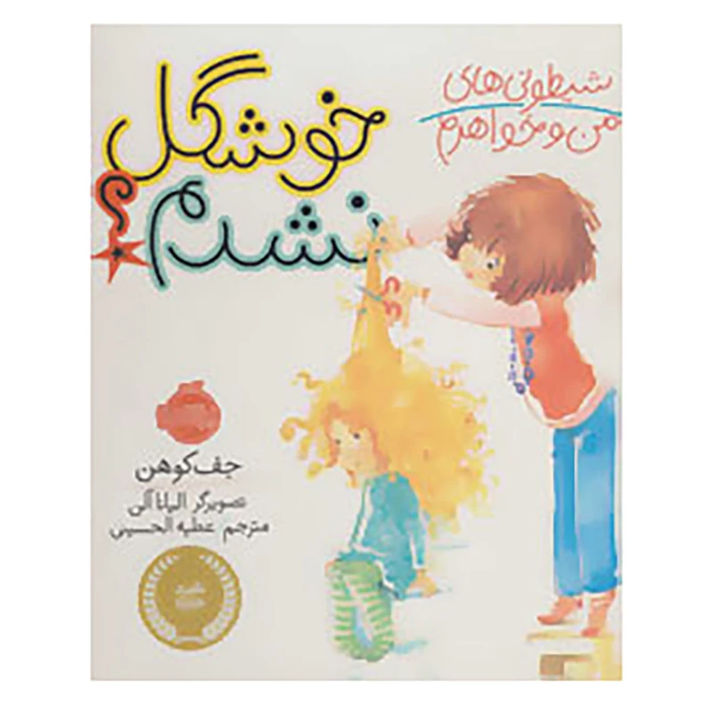 کتاب شیطونی های من و خواهرم خوشگل نشدم؟ اثر جف کوهن