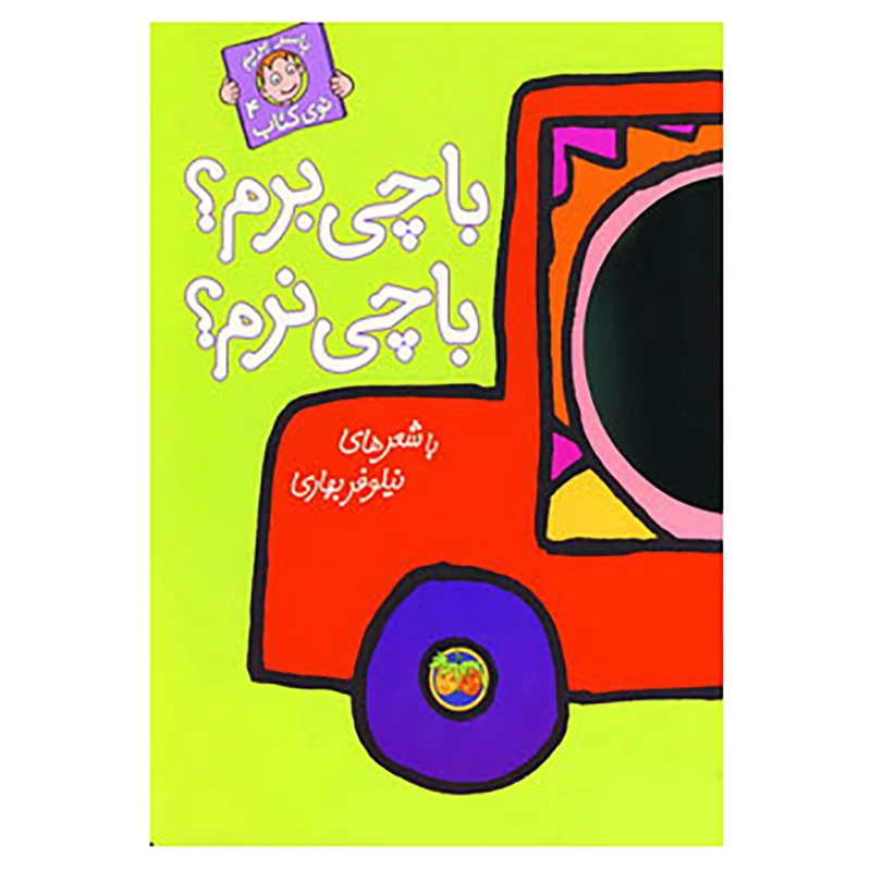 کتاب با سر بریم توی کتاب 4 اثر نیلوفر بهاری