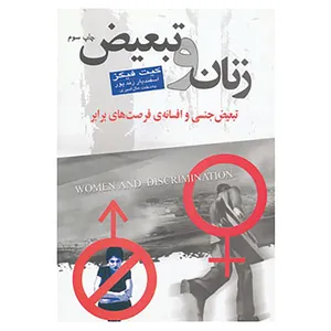 کتاب زنان و تبعیض اثر کیت فیگز