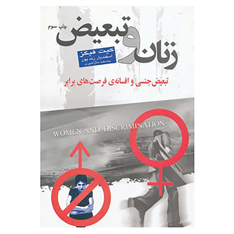 کتاب زنان و تبعیض اثر کیت فیگز
