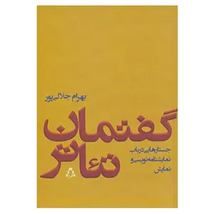 کتاب گفتمان تئاتر اثر بهرام جلالی پور