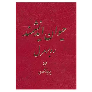 کتاب حیوان اندیشمند اثر روبر مرل