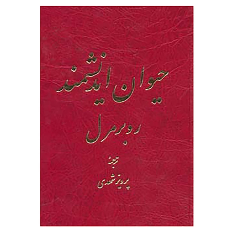 کتاب حیوان اندیشمند اثر روبر مرل