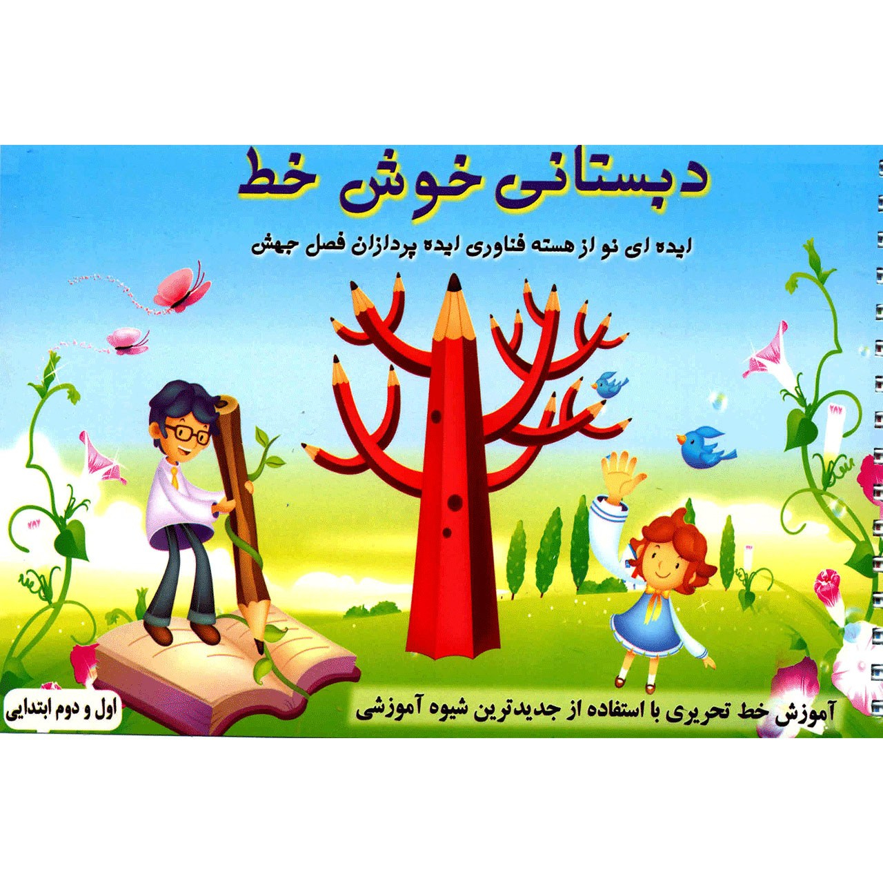 کتاب دبستانی خوش خط اثر حسین صادق مفرد