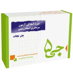 دوره آمادگی آزمون سردفتری اسناد رسمی انتشارات جی 5 چتر نجات
