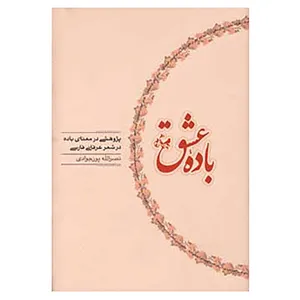 کتاب باده عشق اثر نصرالله پورجوادی