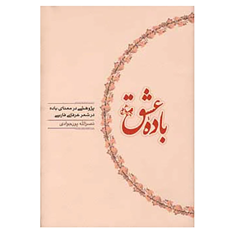 کتاب باده عشق اثر نصرالله پورجوادی