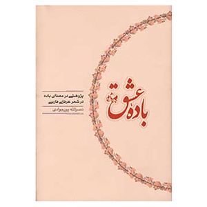 کتاب باده عشق اثر نصرالله پورجوادی