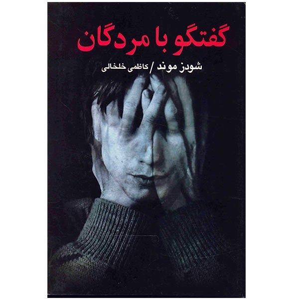 کتاب گفتگو با مردگان اثر شو دزمند کتاب گفتگو با مردگان اثر شو دزمند