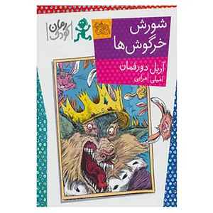 کتاب شورش خرگوش ها اثر آریل دورفمان