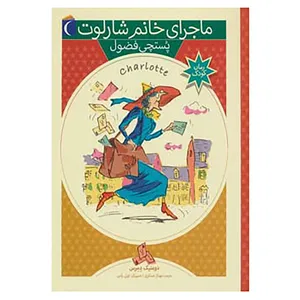 کتاب ماجرای خانم شارلوت 3 اثر دومنیک دمرس
