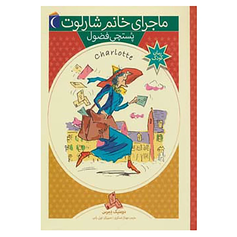 کتاب ماجرای خانم شارلوت 3 اثر دومنیک دمرس