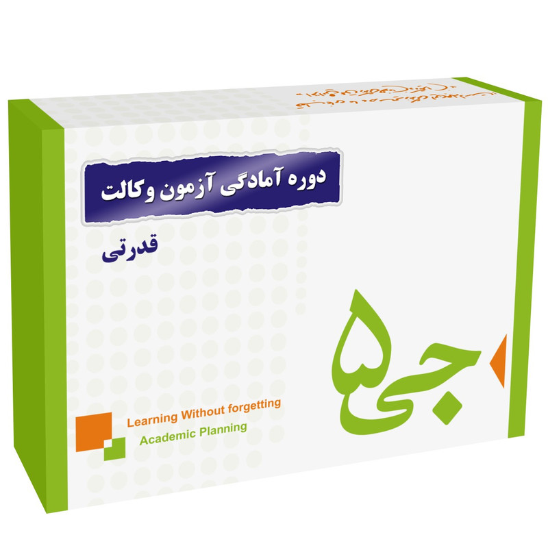 دوره آمادگی آزمون وکالت انتشارات جی 5 قدرتی