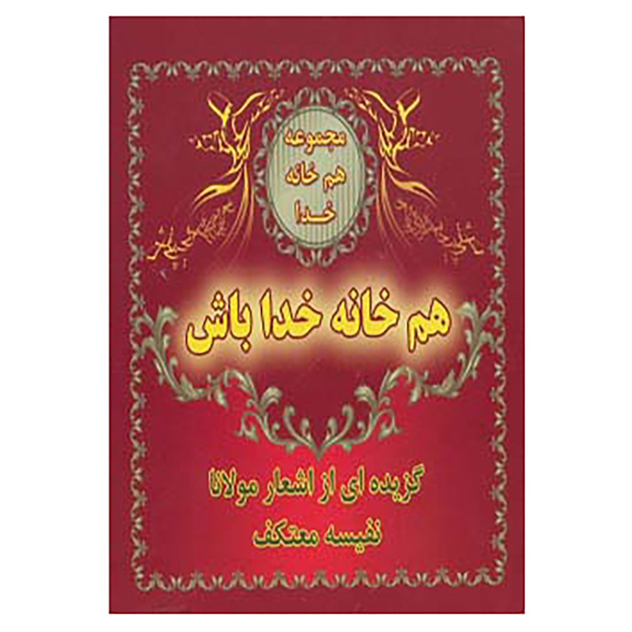 کتاب هم خانه خدا اثر مولانا جلال الدین محمد بلخی(مولوی)