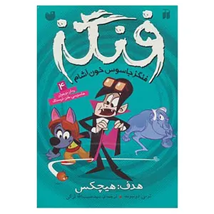 کتاب فنگز جاسوس خون آشام 4 اثر تامی دونباواند