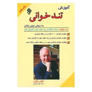 کتاب آموزش تندخوانی به روش تونی بازان اثر تونی بازان