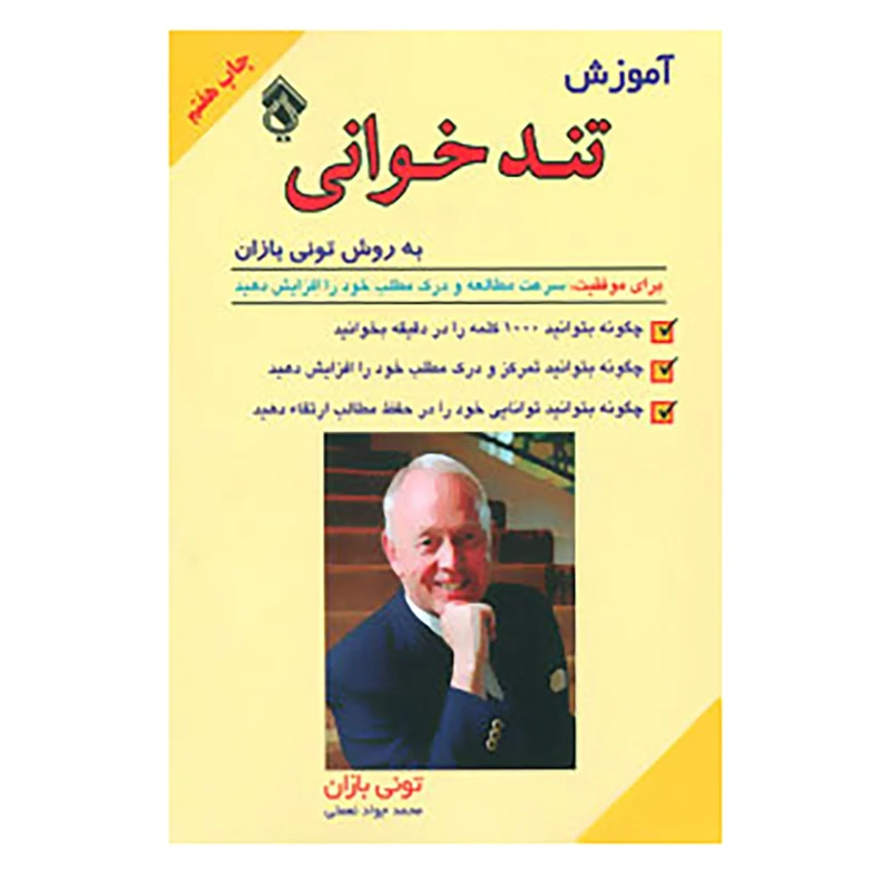 کتاب آموزش تندخوانی به روش تونی بازان اثر تونی بازان