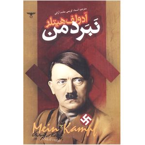 نقد و بررسی کتاب نبرد من اثر آدولف هیتلر نشر اعتلای وطن توسط خریداران