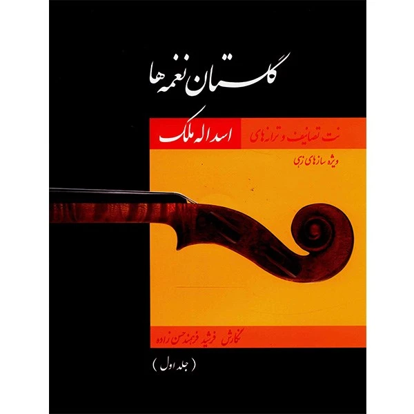 کتاب گلستان نغمه ها اثر فرشید فرهمند حسن زاده - جلد اول