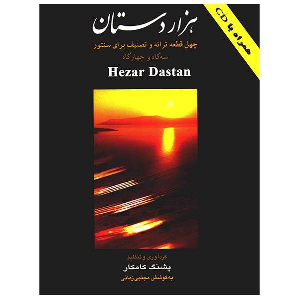 کتاب هزار دستان، چهل قطعه ترانه و تصنیف برای سنتور اثر پشنگ کامکار کتاب هزار دستان، چهل قطعه ترانه و تصنیف برای سنتور اثر پشنگ کامکار