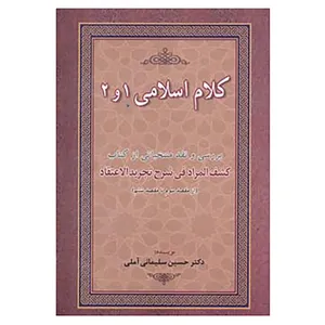 کتاب کلام اسلامی 1 و 2 اثر حسین سلیمانی آملی