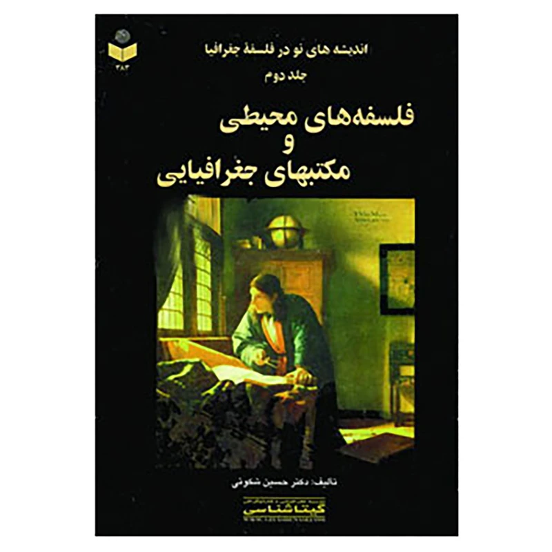 کتاب اندیشه های نو در فلسفه جغرافیا 2 کد383 اثر حسین شکوئی