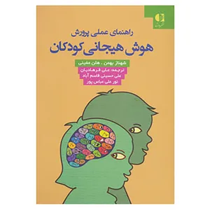 کتاب راهنمای عملی پرورش هوش هیجانی کودکان اثر شهناز بهمن،هلن مفینی