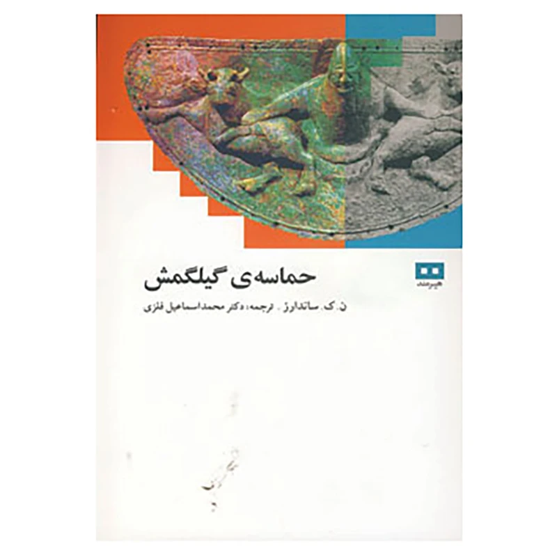 کتاب حماسه ی گیلگمش اثر ن.ک.ساندارز