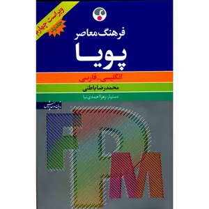 Farhang Moaser Pooya English Persian Dictionary