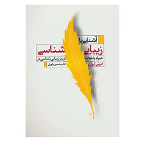کتاب آشنایی با زیبایی شناسی اثر حسین یاوری
