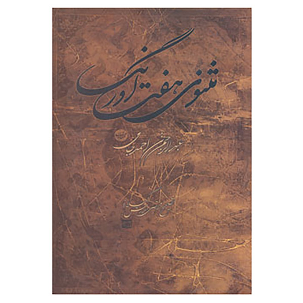 کتاب مثنوی هفت اورنگ اثر عبدالرحمن ابن احمد جامی خراسانی