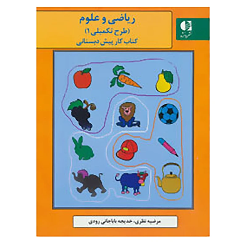 کتاب مجموعه کتاب کار پیش دبستانی اثر مرضیه نظری و دیگران