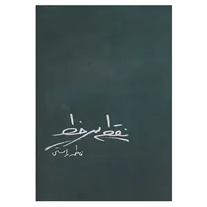 کتاب نقطه سر خط اثر فاطمه راستی