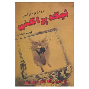 کتاب تیکه پراکنی اثر رزماری جارسکی