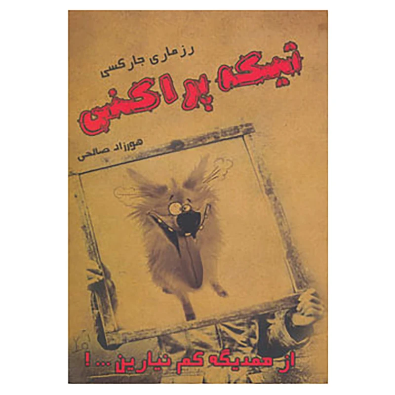 کتاب تیکه پراکنی اثر رزماری جارسکی