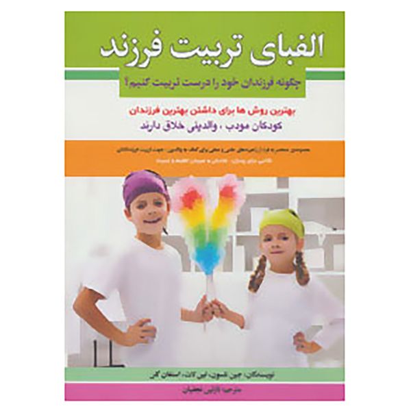 کتاب الفبای تربیت فرزند اثر جین نلسون و دیگران کتاب الفبای تربیت فرزند اثر جین نلسون و دیگران