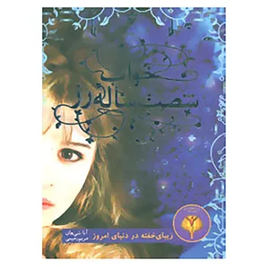 کتاب خواب شصت ساله رز اثر آنا شی هان