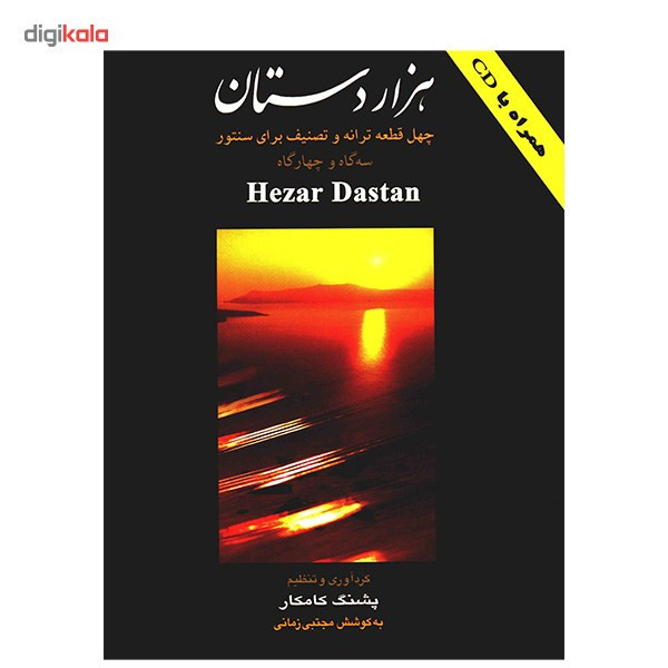 کتاب هزار دستان، چهل قطعه ترانه و تصنیف برای سنتور اثر پشنگ کامکار کتاب هزار دستان، چهل قطعه ترانه و تصنیف برای سنتور اثر پشنگ کامکار