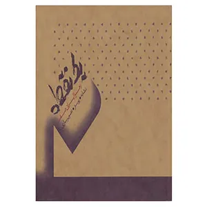 کتاب یک نقطه اثر زهرا ایرانی صفت