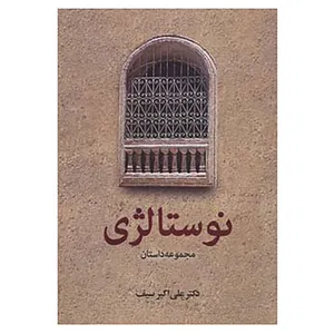کتاب نوستالژی اثر علی اکبر سیف