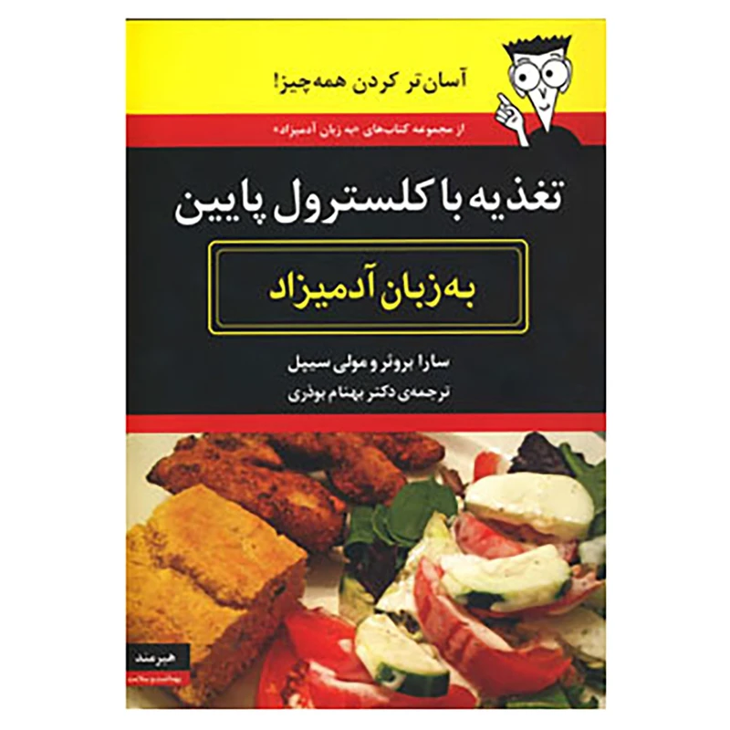 کتاب تغذیه با کلسترول پایین به زبان آدمیزاد اثر سارا بروئر،مولی سیپل