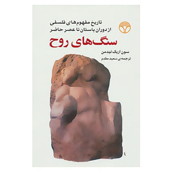 کتاب سنگ های روح اثر سون اریک لیدمن کتاب سنگ های روح اثر سون اریک لیدمن