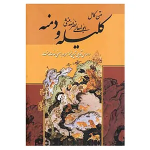 کتاب متن کامل کلیله و دمنه