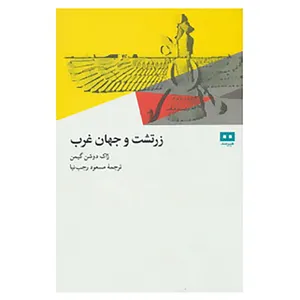 کتاب زرتشت و جهان غرب اثر ژاک دوشمن گیمن