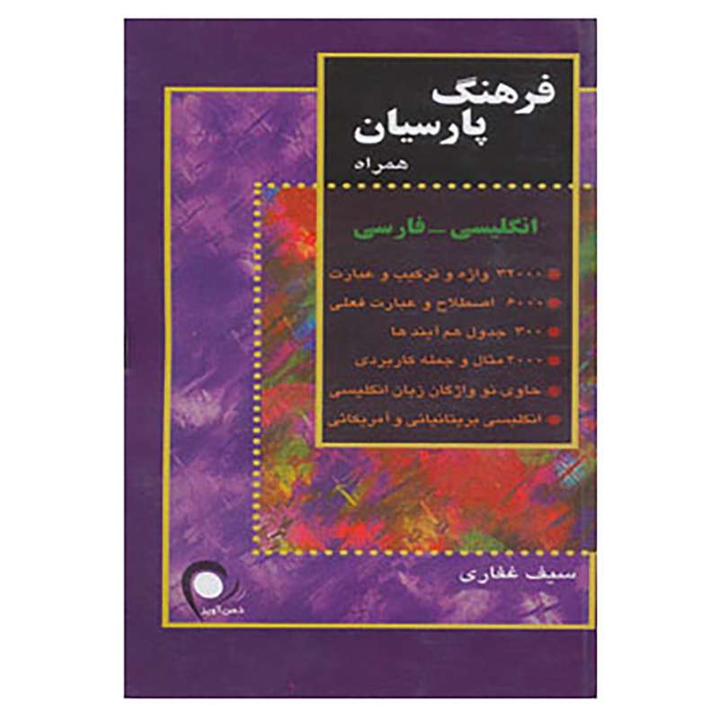 کتاب فرهنگ پارسیان همراه انگلیسی،فارسی اثر سیف غفاری