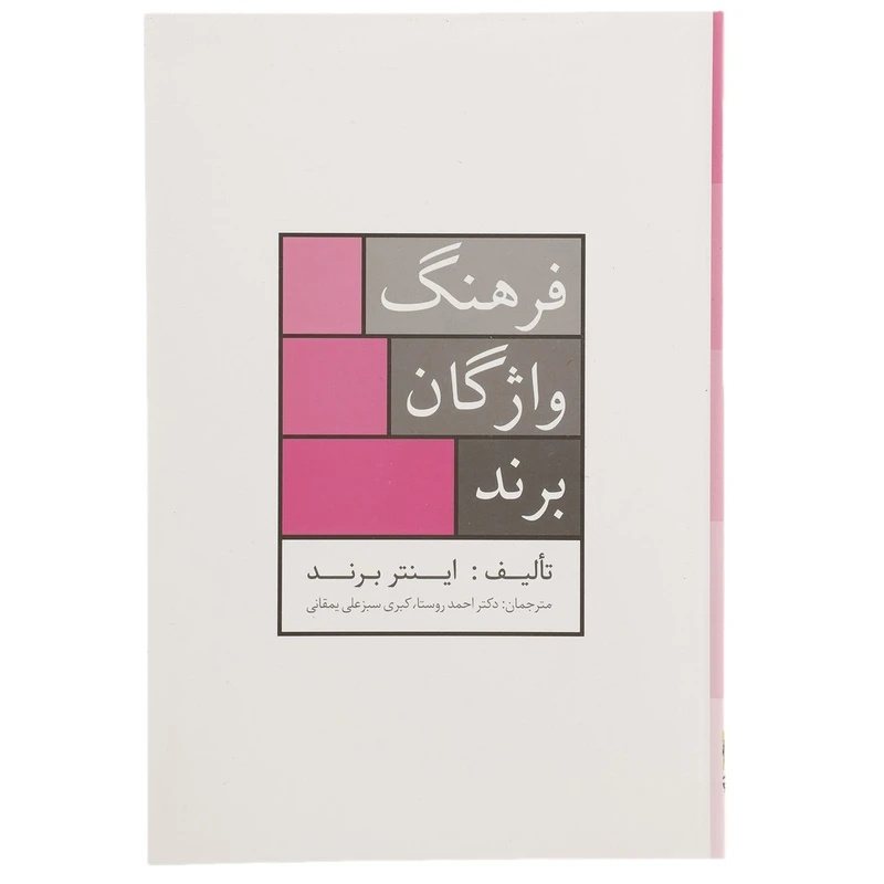 کتاب فرهنگ واژگان برند اثر اینتر برند
